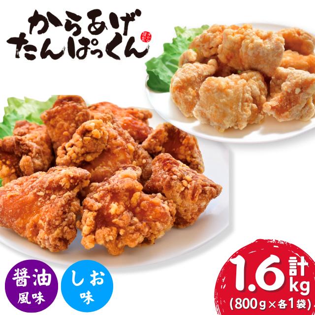 【オガトレ監修】 <オヤマ> 高たんぱく 唐揚げ からあげたんぱっくん 2種セット 【醤油風味・塩味】 選べる 味付け 組み合わせ 合計1.6kg (800g×2袋) 唐揚げ 冷凍 惣菜 おかず レンジで簡単 レンジ ふるさと納税 チキン 国産 鶏肉 肉 鶏もも いわいどり 冷凍食品 おすすめ 送料無料 岩手県 一関市