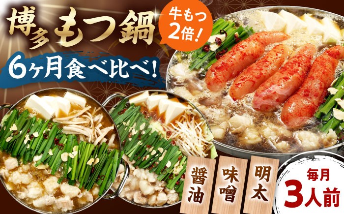 
            【全6回定期便】 【牛もつ2倍！】【ご家庭用】もつ鍋3種定期便（明太・味噌・醤油）3人前 桂川町/株式会社 海千 [ADAR040]
          
