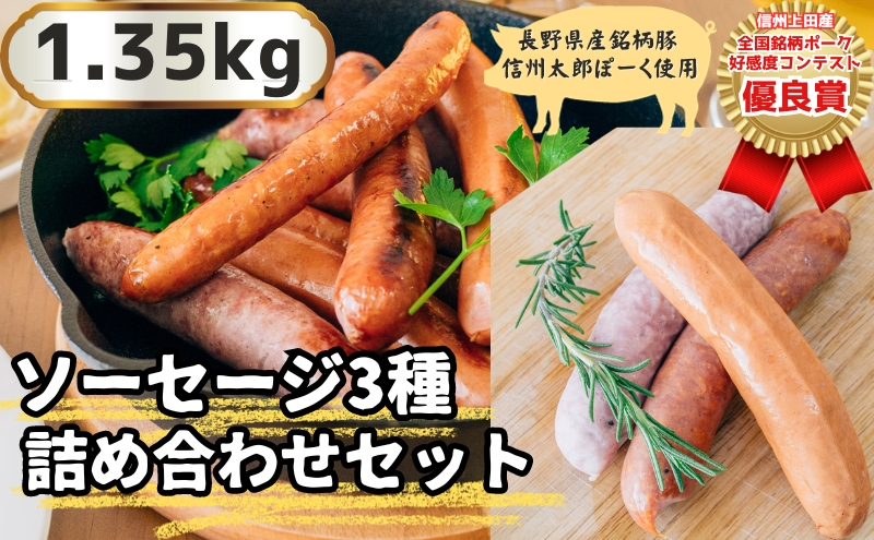 
信州上田産！銘柄ポークコンテスト優良賞受賞！【信州太郎ぽーく】ソーセージ3種詰め合わせセット1.35ｋg　絹挽きフランク　粗挽きフランク　ノンスモークプレーン　各3パック　150g×9 [№5312-0662]
