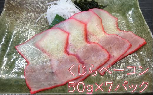 
鯨（くじら）スライスベーコン50g×7パック mi0012-0027
