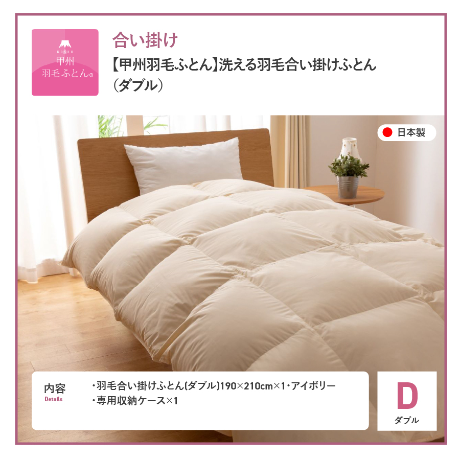 羽毛布団 合掛け布団 洗える羽毛合い掛けふとん（ダブル）【甲州羽毛ふとん】羽毛合掛け布団 掛け布団【ガイアの夜明け】 D:ダブル
