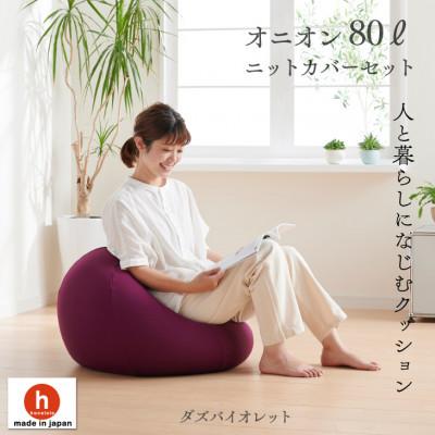 ふるさと納税 岡崎市 ハナロロのビーズクッション オニオン80リットル ニットカバー付(ダズバイオレット)