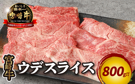 宮崎牛 ウデスライス800g_K18_0038_5