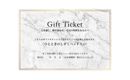 
                  ひとときのしずく　ヘッドスパ　ギフトチケット【ヘッドスパ 利用券 チケット 頭皮マッサージ シャンプー トリートメント 美容 ヘアケア】
                