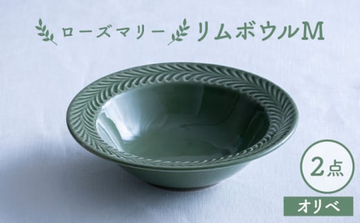 【波佐見焼】ローズマリー リムボウルM オリベ 2枚セット 食器 皿【翔芳窯】 [FE328]