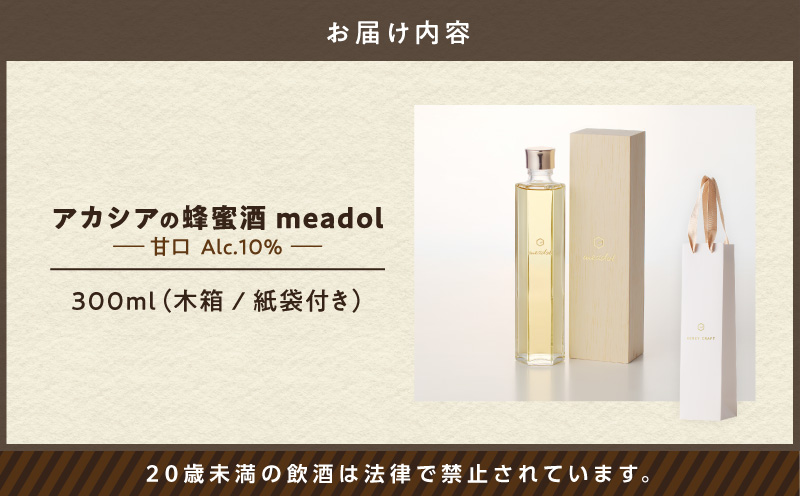 【5営業日以内に発送】アカシアの蜂蜜酒 meadol -ミードル-甘口300ml　K105-001k