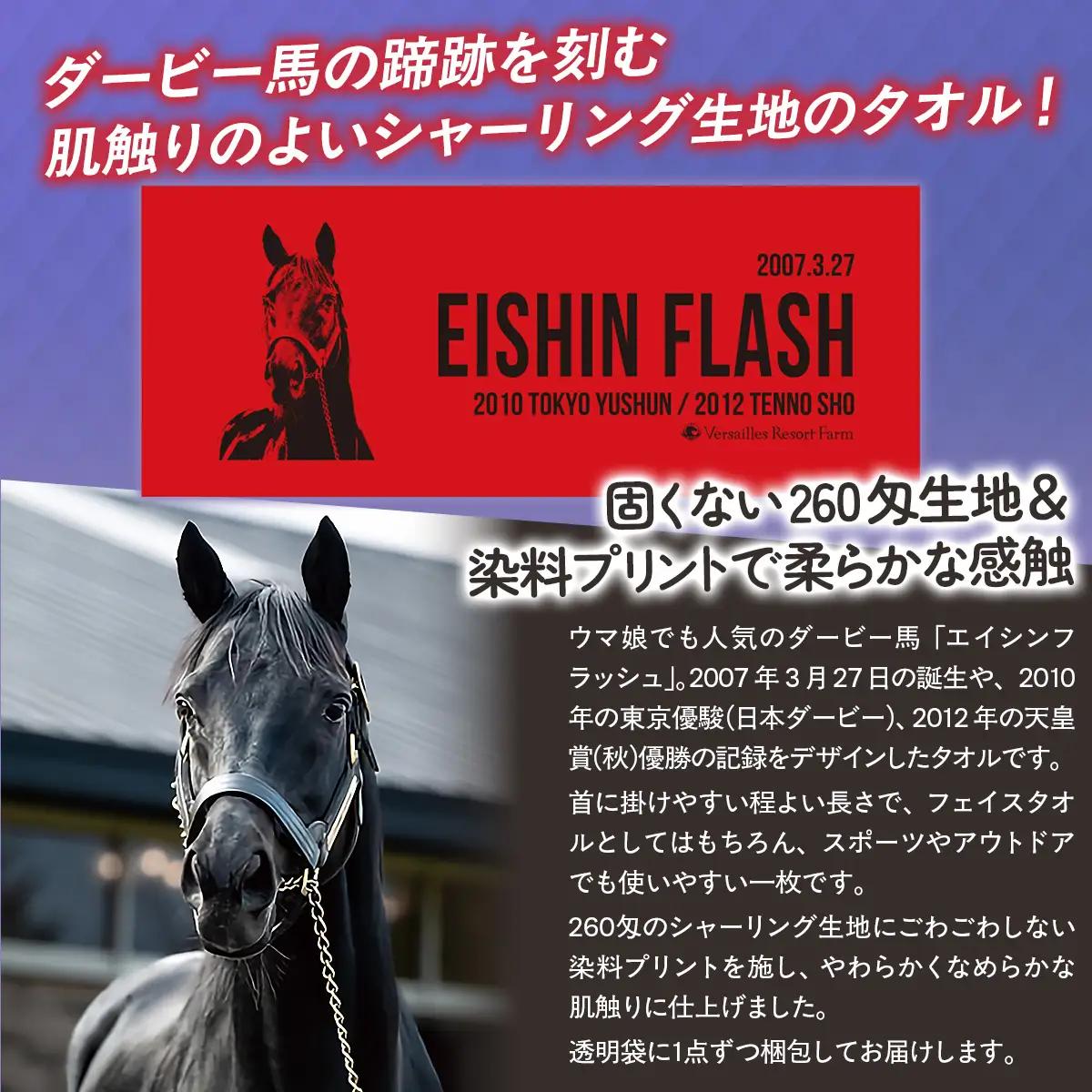 【エイシンフラッシュ】シャーリングフェイスタオル BRTV032