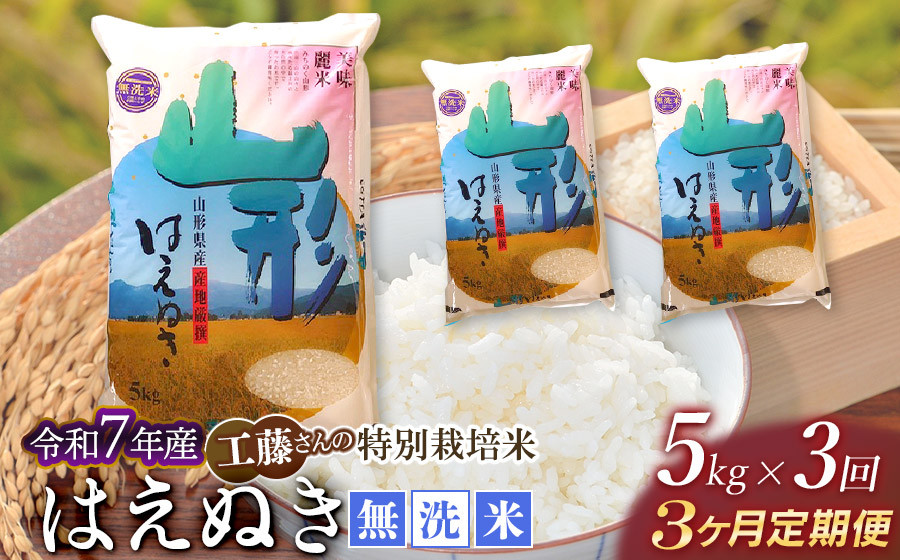 
            【令和8年2月発送開始】【令和7年産】【3ヶ月定期便】工藤さんの特別栽培米 はえぬき無洗米 5kg × 3回(計15kg) 山形県鶴岡市　株式会社サンエイファーム
          