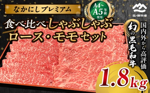 宮崎県西ノ原牧場・なかにしプレミアム食べ比べしゃぶしゃぶロース・モモセット 1.8kg（国産 牛肉 肉 宮崎牛 黒毛和牛 お肉 しゃぶしゃぶ なかにし和牛 ロース モモ セット 食べ比べ)