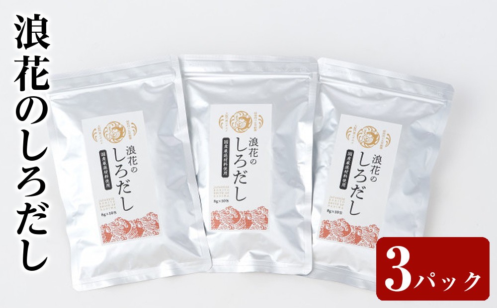 
                  浪花のしろだし　１パック（８ｇ×１0包入）　トリオセット【 大阪府 門真市 】
                