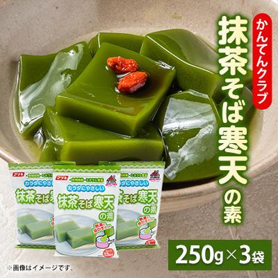 ふるさと納税 茅野市 かんてんクラブ　抹茶そば寒天の素 (250g×3袋)