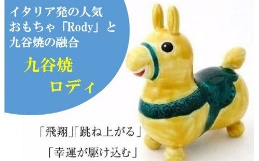 【RODY×九谷焼】九谷焼置物ロディ「瑞典風花文(黄)」  bj004n00