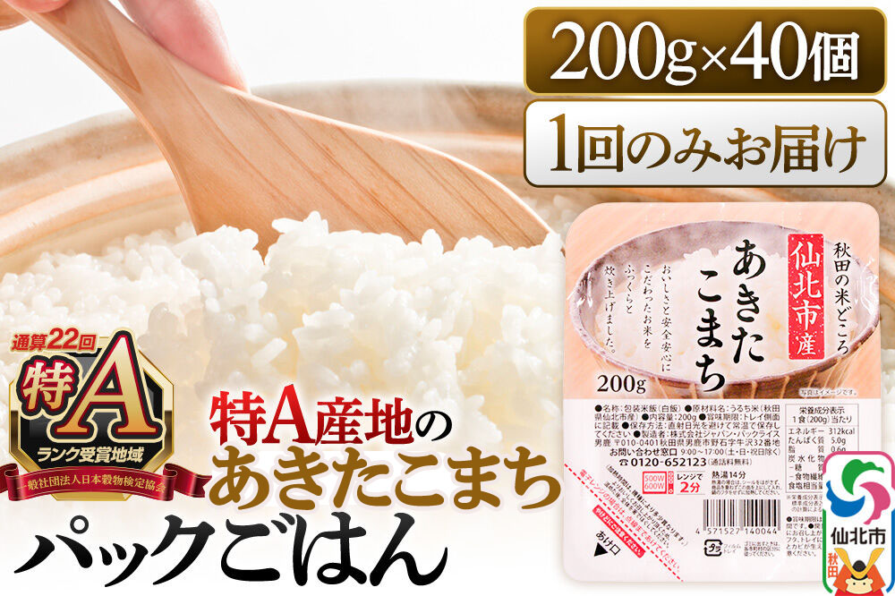 米 白米 パックご飯 200g×40個《特A産地》秋田県 仙北市産 あきたこまち パックごはん【 レンチン パックご飯 パックライス ご飯 ご飯パック ごはんパック パック レトルト 米】