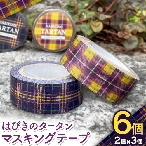 【ふるさと納税】はびきのタータン マスキングテープ 6個 2種×3個 セット みちくさライフデザイン《30日以内に出荷予定(土日祝除く)》大阪府 羽曳野市 マスキングテープ マステ テープ 文房具 雑貨 ラッピング ギフト 羽曳野 タータン タータンチェック チェック柄 2種類