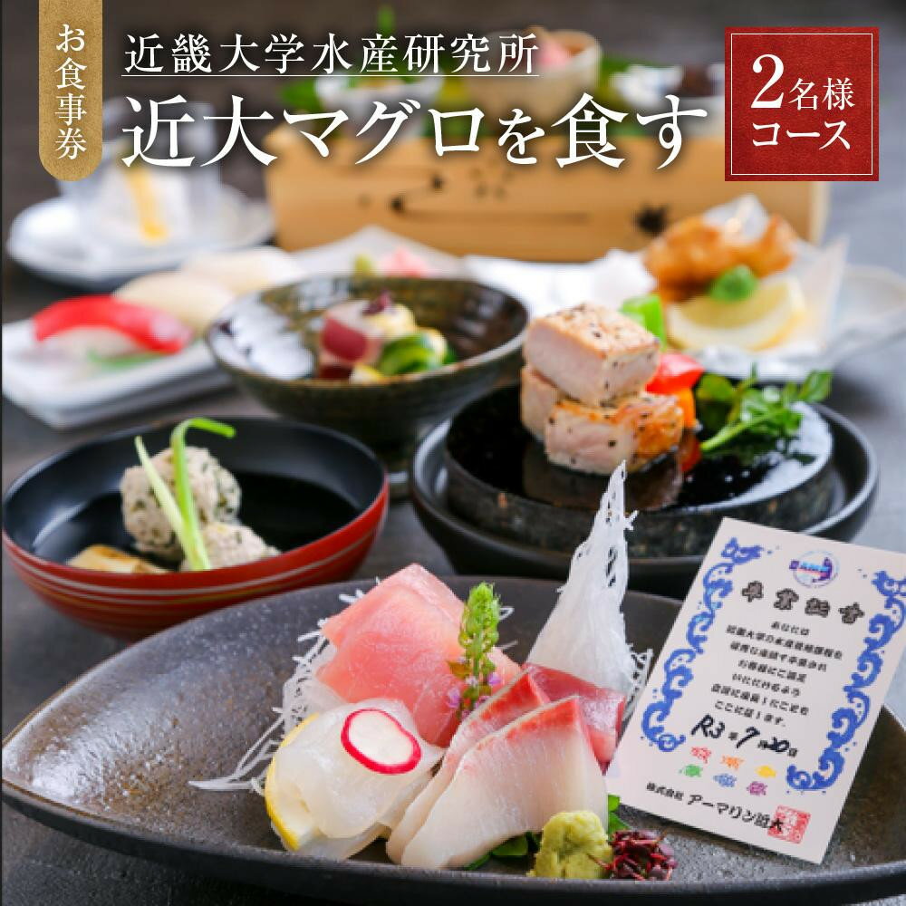 【ふるさと納税】【選べる】お食事券 2名様～4名様 コース 近畿大学水産研究所 近大マグロを食す | 白浜町 名店 近畿大学水産研究所 食事券 コース料理 人気 おすすめ マグロ料理 海鮮 和食 ディナー チケット グルメ体験