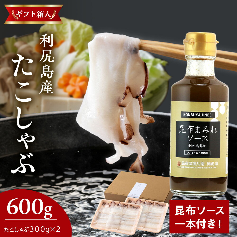 【ふるさと納税】北海道利尻島産 たこしゃぶ 約300g×2パック 《福士水産 × 昆布屋神兵衛》たこ 蛸 たこしゃぶ しゃぶしゃぶ 鍋 こんぶ 利尻昆布 ソース ミズダコ 利尻富士町 ふるさと納税 北海道