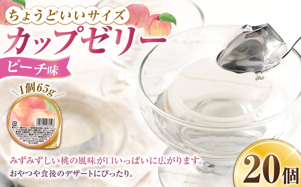 
                  カップゼリー 65g×20個入 （ ピーチ味 ） お菓子 菓子 おかし ゼリー スイーツ おやつ カップ ピーチ もも
                