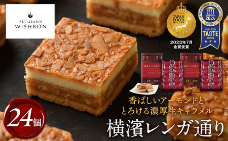 横濱レンガ通り 24個 AQC0002