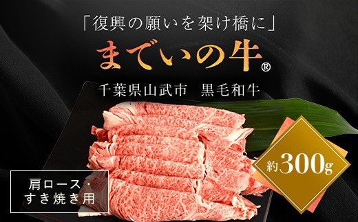 
                  【約300g・肩ロース・すき焼き用】山武牛「までいの牛」 【ふるさと納税 人気 おすすめ ランキング 牛肉 山武牛 までい牛 肩ロース すき焼き 山武市 復興 福島 飯舘村】 ITTAK008
                