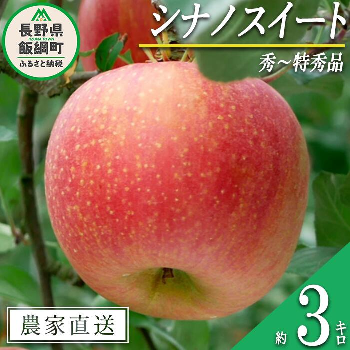 【ふるさと納税】 りんご シナノスイート 秀 〜 特秀 3kg マルハ農園 沖縄県への配送不可 令和7年度収穫分 エコファーマー認定 長野県 飯綱町 〔 信州 果物 フルーツ リンゴ 林檎 長野 12000円 予約 農家直送 〕発送時期：2025年10月上旬頃〜2025年11月上旬頃