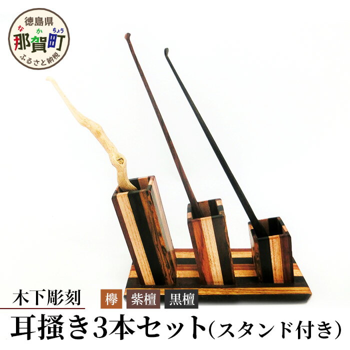 【ふるさと納税】耳かき3本セット（スタンド付き）KT-5【徳島県 那賀町 国産 日本製 耳かき 木製 スタンド 手作り 職人 ペン立て ペンスタンド 天然木 インテリア 収納 黒壇 紫檀 南天 寄木 日用品】