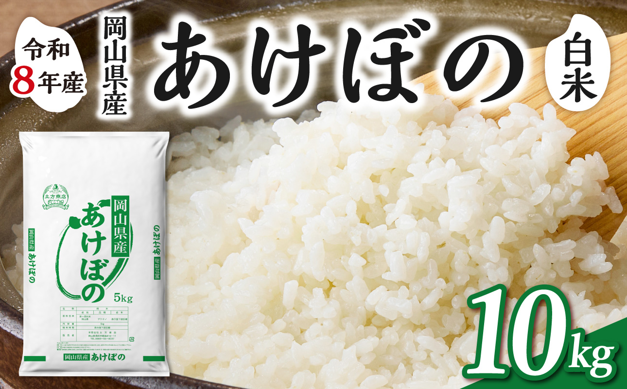 【令和8年産 新米 先行予約】【白米】岡山県産米 あけぼの 10kg（5kg×2袋）  白米 10kg