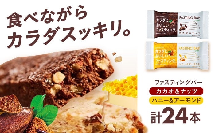 
                  断食 カラダにおいしいファスティング バー カカオ＆ナッツ ハニー＆アーモンド 各12本（計24本） 置き換え 間食 食物繊維 ダイエット 大容量 プロテインバー シリアルバー 栄養補助食品 美容 低糖質 小腹サポート ギルトフリー 健康志向 個包装 便利 セット 大阪府高槻市/サンスター[AOAD037]
                