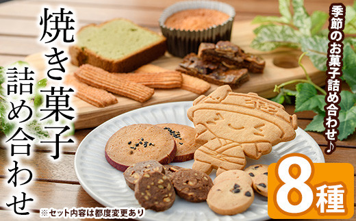 
                  焼き菓子詰め合わせセット(8種) クッキー マドレーヌ パウンドケーキ ケーキ サブレ スイーツ デザート 詰合せ アソート 焼き菓子 お菓子 おやつ 洋菓子 バレンタイン ホワイトデー プレゼント 贈答 ギフト【パティスリープレザン】as16-002
                