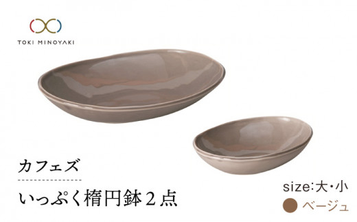 【美濃焼】カフェズ いっぷく楕円鉢（大・小）セット ベージュ【金正陶器】 食器 ボウル 深皿 [MAK009]