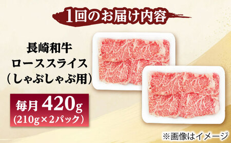 【3回定期便】長崎和牛 ローススライス しゃぶしゃぶ用 420g（210g×2） 【佐世保エスディー食品株式会社】[DBW058]