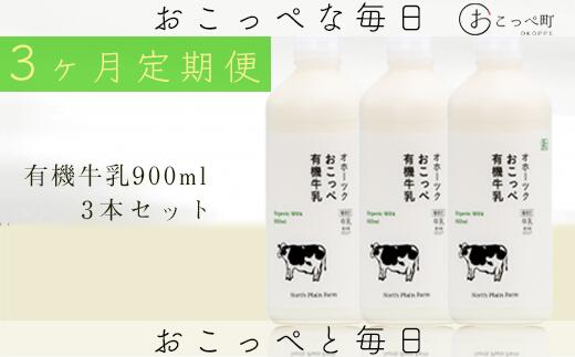【ふるさと納税】オホーツクおこっぺ有機牛乳900ml×3本 3ヶ月定期便【23016】