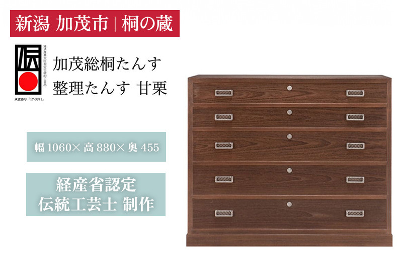 
            総桐 整理たんす「甘栗」 焼桐仕上げ引出し5段 《幅1060×高880×奥455（mm）》 桐箪笥 収納 タンス 服 着物 桐 木製 和風インテリア 家具 高級 伝統工芸 加茂市 桐の蔵
          