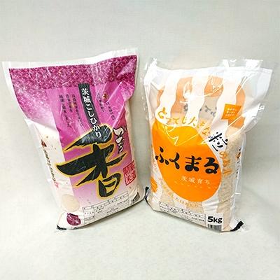 ふるさと納税 茨城町 【令和7年産】茨城県産米　こしひかり香&amp;茨城育ちふくまるセット　(各5kg)