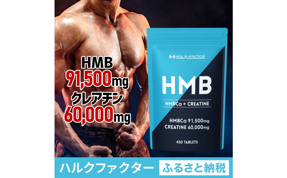 
                  ハルクファクター HMB + クレアチン モノハイドレート 151500mg 450粒 国内製造 筋トレ ダイエット サプリ 錠剤 大容量 タブレット
                