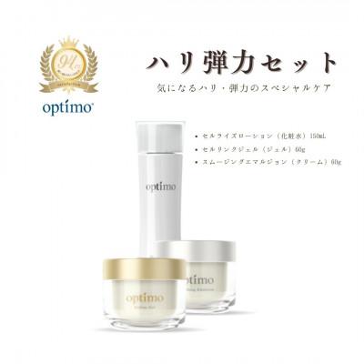 ふるさと納税 富山市 オプティモ スキンケア ハリ弾力セット