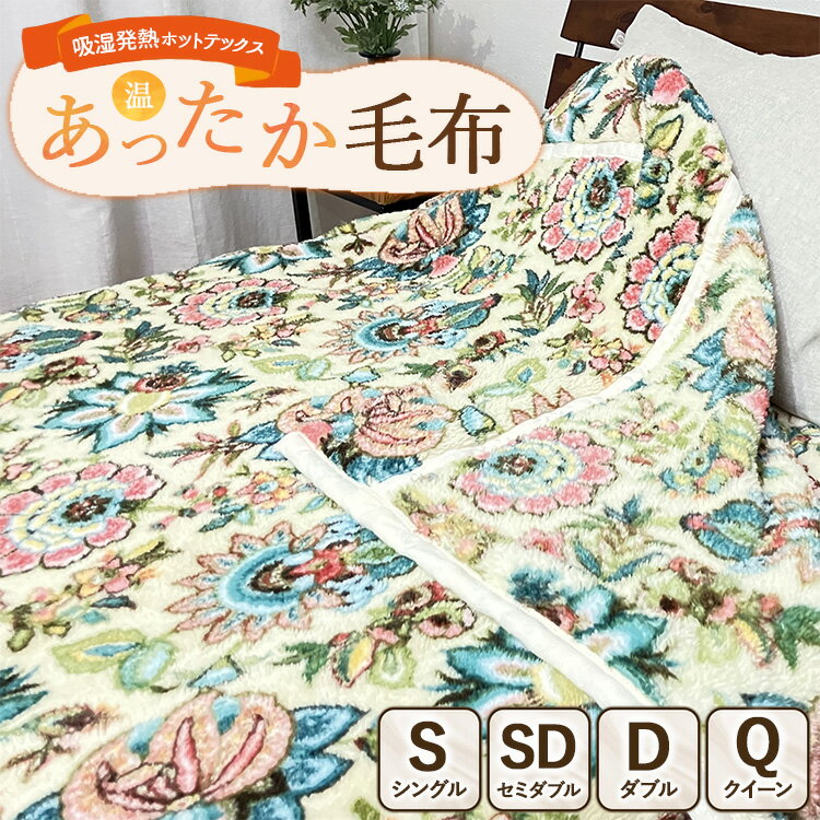 【ふるさと納税】【選べるサイズ】吸湿発熱ホットテックス®あったか毛布 【シングル・セミダブル・ダブル・クイーン】BE ｜ 布団 日本 泉大津 防寒 保温 快眠 快適 熟睡 寝具 洗える