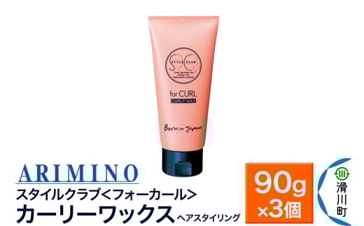 ARIMINO アリミノ スタイルクラブ ＜フォーカール＞【カーリーワックス】ヘアスタイリング 90g×3個