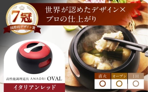 鍋 【母の日配送】 ANAORI Collections OVAL(オーバル) イタリアンレッド 調理器具 鍋 フライパン 炊飯器 IH対応 オーブン対応 深型 雑貨 調理器具 料理 キッチン 簡単調理 鍋 セラミック 深型 フライパン オーブン IH ガス anaori ギフト 贈答 贈り物 プレゼント 人気 おすすめ 大阪 高槻 大阪府高槻市/穴織カーボン株式会社 [AOAE005-888]