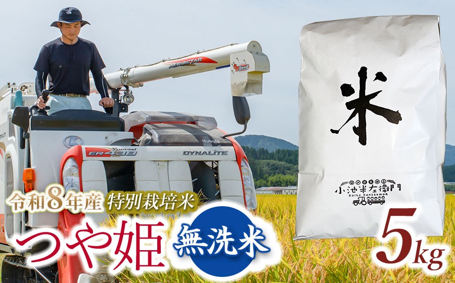 
                  【令和8年産】 山形県庄内産 小池半左衛門のお米 特別栽培米 つや姫 無洗米 5kg (5kg×1袋) │つやひめ 米どころ 庄内米 ブランド米 米 コメ こめ ご飯 ごはん 美味しい お取り寄せ 農家直送 東北 国産 おすすめ 人気 返礼品 2026年産
                