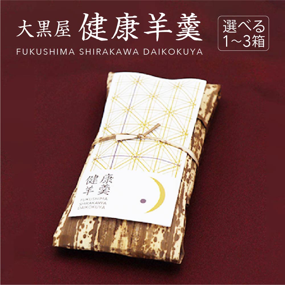【ふるさと納税】大黒屋　健康羊羹　選べる内容量 1～3本　【07461-0243・244・245】