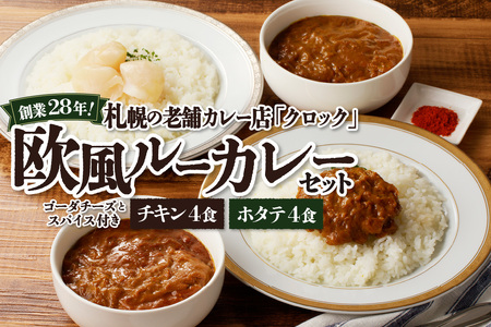創業28年！札幌の老舗カレー店『クロック』冷凍欧風ルーカレー８食セット(チキン・ホタテ各４食)