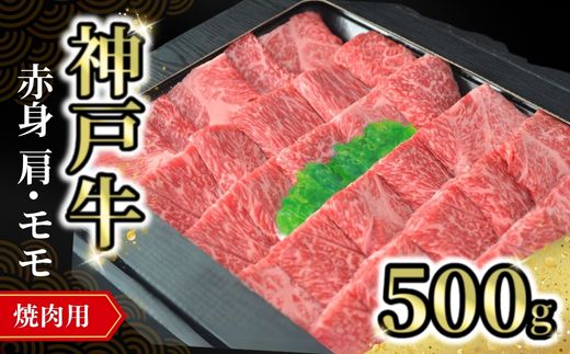 【神戸牛焼肉用（赤身）500g 冷凍】発送目安：入金確認後1ヶ月程度 ※配送日の指定はできません  牛肉 焼肉 赤身 モモ 神戸牛 和牛 兵庫県 但馬 肉の店 27000円 72-11