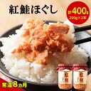 【ふるさと納税】鮭ほぐし 400g 紅鮭 北海道 鮭フレーク 小分け 200g×2本 常温 防災食 備蓄用 非常食 日持ち 保存 人気 ランキング 朝ごはん お茶漬け チャーハン おにぎり 弁当 ご飯のお供 リピーター 鮭 サケ シャケ おすすめ 選べる発送時期 送料無料