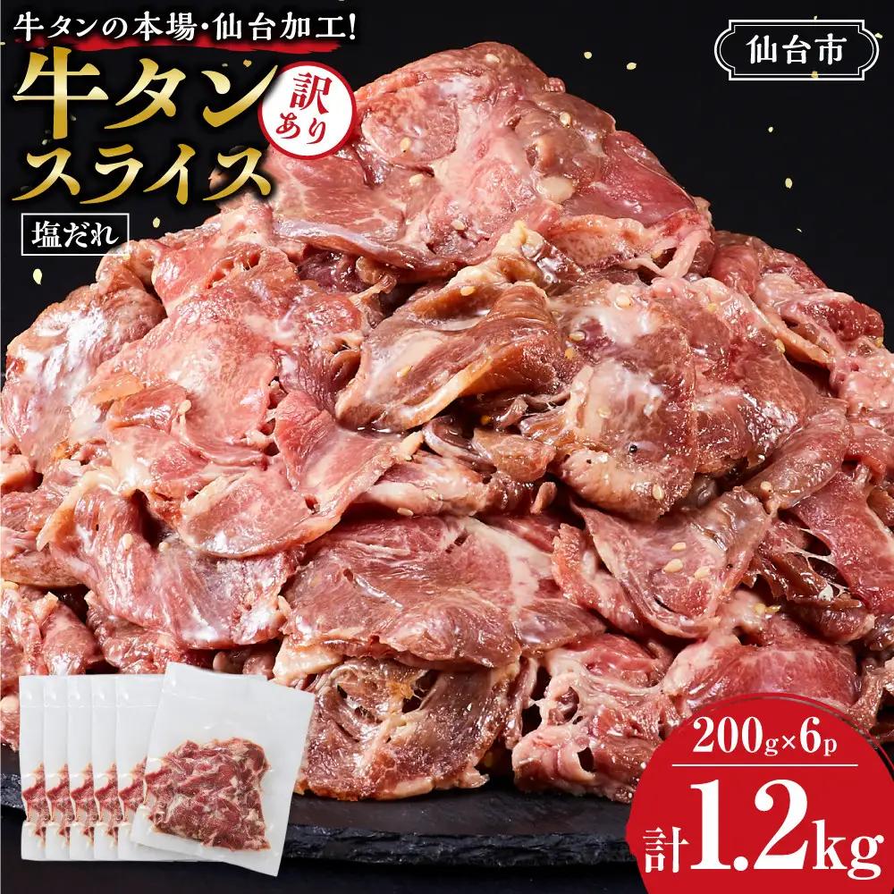 【訳アリ】 牛タン 200g × ６P ｜ 牛タン 仙台