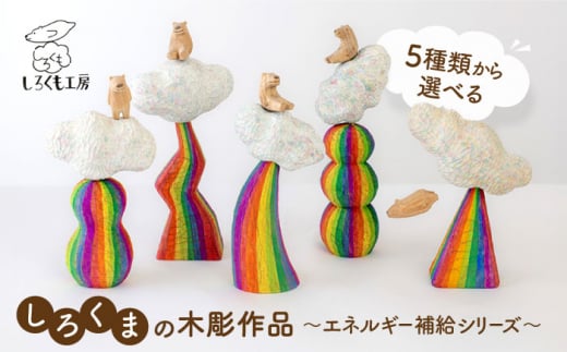 しろくま の 彫刻 作品 〜エネルギー補給シリーズ〜 糸島市 / しろくも工房【いとしまごころ】 [AEO001] 彫刻 クラフト インテリア オブジェ 木彫り 熊 しろくま シロクマ 白熊 彫刻 置物 木 雑貨