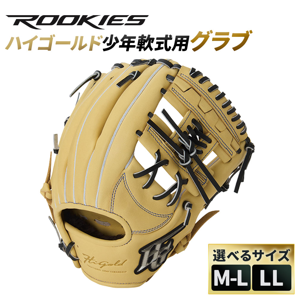 【ふるさと納税】ハイゴールド少年軟式用グラブ キャメル 右投げ ROOKIES 1個 ＜選べるサイズ＞ M-L（27.5cm RKG-12ML） / LL（28cm RKG-13LL） 軟式用 軟式 グラブ グローブ ステアレザー 牛革 野球 少年野球 子供 ジュニア 野球用品 スポーツ用品 神奈川県 大和市 送料無料