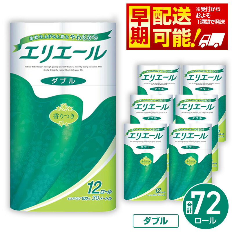 【ダブル】エリエール　トイレットティシュー12ロール×6パック ／ トイレットペーパー ティッシュ 送料無料 埼玉県