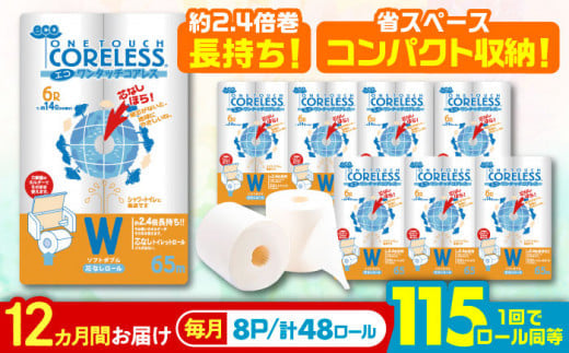 【通常エリア】【全12回定期便】長持ち！ トイレットペーパー ダブル 長巻き 65m 6ロール×8パック エコ ワンタッチ コアレス《豊前市》【大分製紙】 [VAA024] 備蓄 防災 まとめ買い 日用品 消耗品 常備品 生活用品 大容量 トイレ