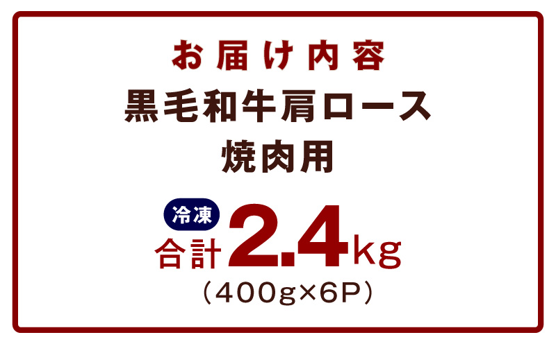 黒毛和牛 肩ロース 焼肉用 2.4kg【氷温熟成×特製ダレ 味付き 訳あり サイズ不揃い 400g 小分け 焼くだけ】 mrz0322