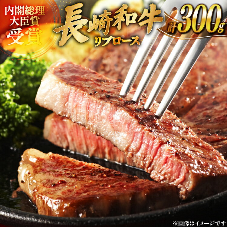 【ふるさと納税】 和牛 長崎和牛 ステーキ リブロース 150g 2枚 計約300g [萩原食肉産業 長崎県 平戸市 hr42bgy410195] 国産 牛肉 冷蔵 肉 平戸 希少 ブランド牛